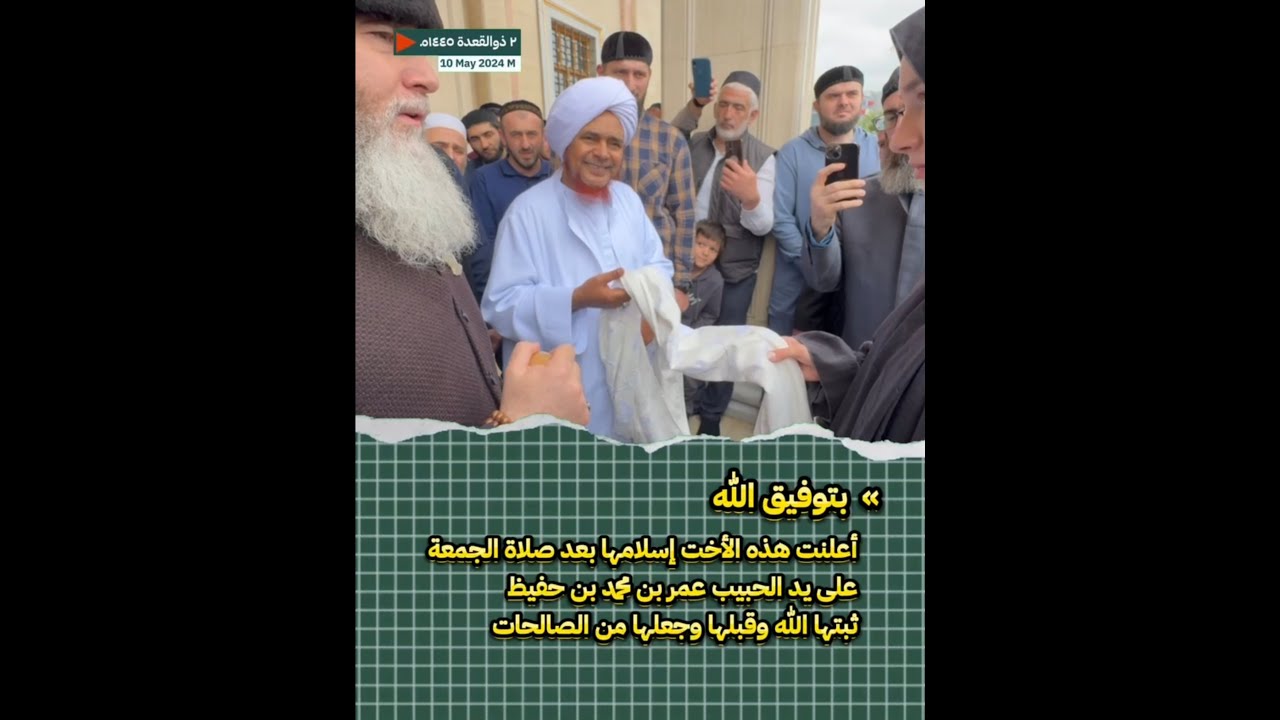 تعلن هذه الأخت إسلامها بعد صلاة الجمعة على يد الحبيب عمر بن حفيظ