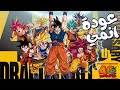 اخيييييرا انمي دراغون بول راجع من جديد 