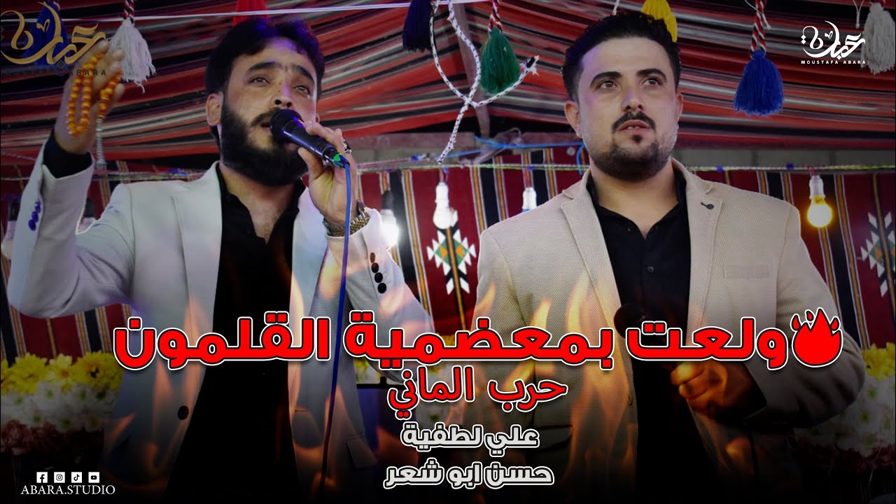ولعت بمعضمية القلمون🔥حرب الماني | علي لطفية & حسن أبو شعر