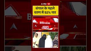 West Bengal Elections : बंगाल के पहले  चरण में 92% पार  | #shorts #tmcvsbjp