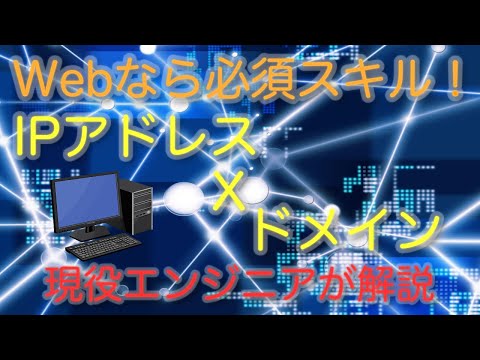 Webの関連に紐付けて、IPアドレスとドメインについて現役エンジニアが解説