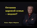 Останки царской семьи – подлог???