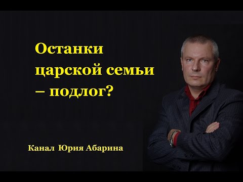 Останки царской семьи – подлог???