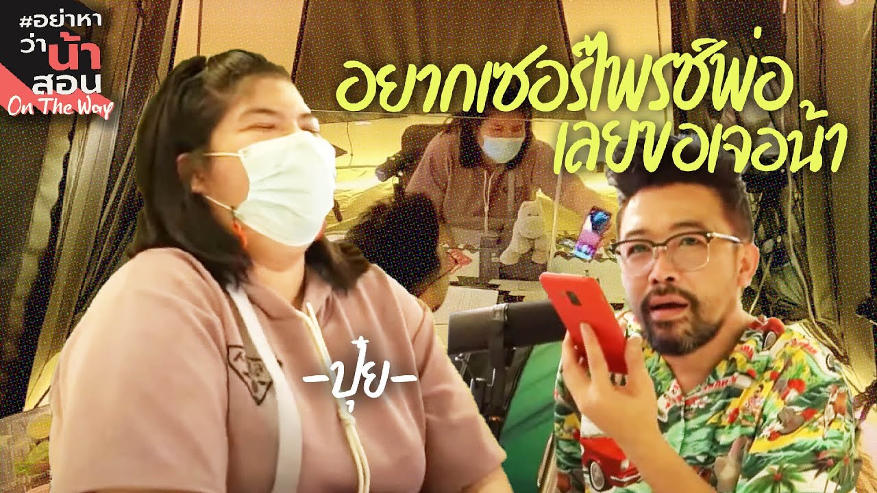 อยากเซอร์ไพรซ์พ่อ เลยขอเจอน้า!!! | #อย่าหาว่าน้าสอน #ออนเดอะเวย์