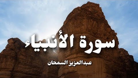 عبدالعزيز السمحان | ما تيسر من سورة الأنبياء