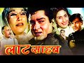 Shammi Kapoor, Nutan और Prem Chopra की सुपरहिट मूवी "लाट साहब" | Latt Saheb Superhit Hindi Movie