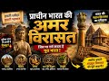 भारत की सबसे महान विरासत 🔥 | Ancient India History in Hindi