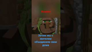 компот и житель объединили свои дома