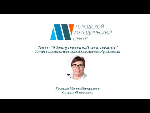 15.01.2020 Международный день памяти жертв Холокоста и 75-йгодовщины освобождения Аушвица»