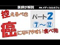 【控えるべき】癌になりやすい食べ物パート2(⑦~⑫)【内科医が解説】