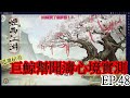 煙雨江湖(手遊) EP.48 實測巨鯨幫"聞濤密卷"(100兩) ，密技「聞濤心境」搭配「碧波神功」的整體效果(驚！)