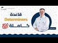 قاعدة ال Determiners كاملة الصف الحادي عشر 1 1 اللغة الإنكليزية سامر غفرجي