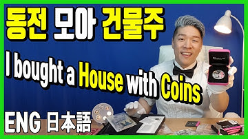 동전을 모아 건물주가 되었습니다. 신기한 돈벌기 돈버는 방법 소개