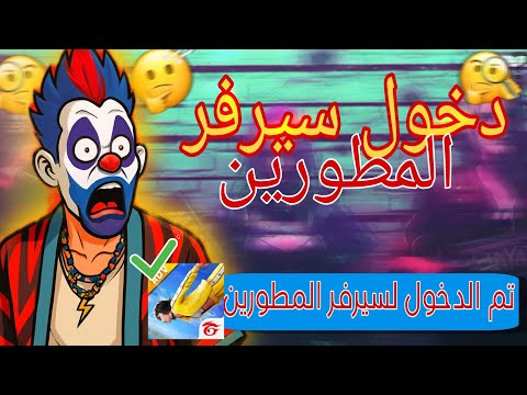 طريقة الدخول إلى سيرفر المطورين في فري فاير 2025 التحديث الجديد شرح التسجيل بدون مشاكل