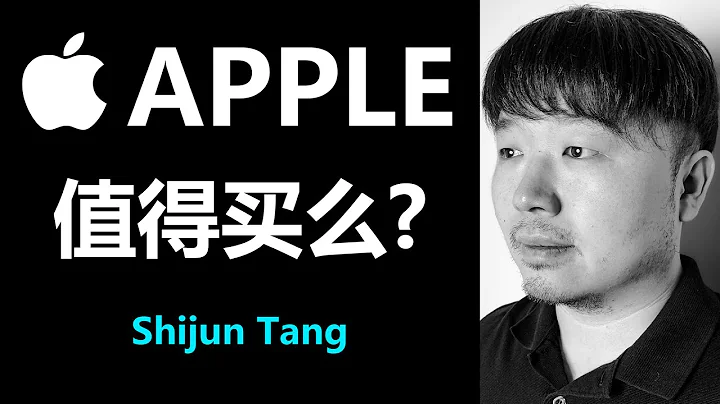 美股Apple值得我们买么？苹果股票 | AAPL 财报分析 - 天天要闻