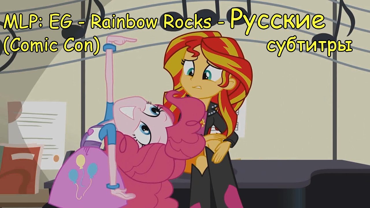[RUS Sub] MLP: EG - Rainbow Rocks (Comic Con) [EXCLUSIVE] - Русские ...