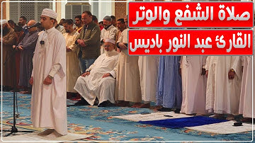 صلاة الشفع والوتر 18 رمضان بجامع الجزائر.. بصوت القارئ عبد النور باديس