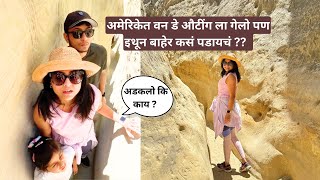 अमेरिकेत वन डे औटींग ला गेलो पण इथून बाहेर कसं पडायचं ? | day outing in America | मराठी vlog