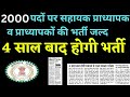 2000 पदों पर सहायक प्राध्यापक व प्राध्यापको की भर्ती जल्द | 4 साल बाद होगी भर्ती