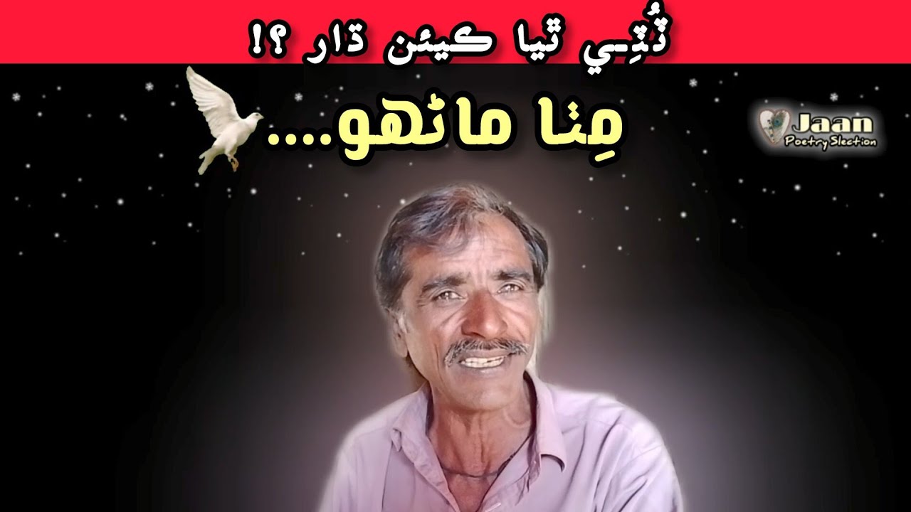 Mitha Maanhu (مٺا ماڻهو) Thari Kalam sad song