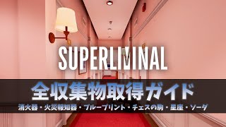 【Superliminal】全収集物取得ガイド | 消火器・火災報知器・ブループリント・チェスの駒・星座・ソーダ (All Collectibles Locations)