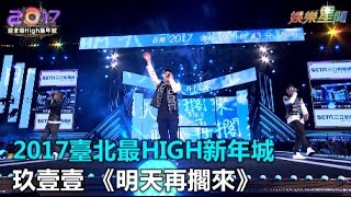 2017臺北最High新年城 玖壹壹《明天再擱來》｜三立新聞網SETN.com