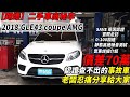 2018 GLE43 coupe AMG【踢爆】二手車商秘辛 認證查不出的事故車 價差70萬 老闆忍痛分享給大家｜SAVE 萊因認證實際走訪｜實車詳細介紹｜0-100加速｜二手車收購全紀錄EP44