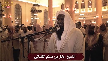 سورة الفاتحة - الشيخ عادل الكلباني - من تراويح 1435 / 2014