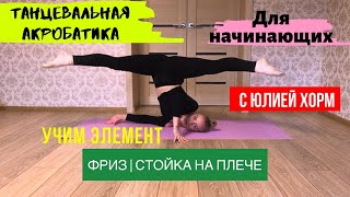 УЧИМ ЭЛЕМЕНТ: СТОЙКА НА ПЛЕЧЕ В ШПАГАТЕ | АКРОБАТИКА В СТРИП-ПЛАСТИКЕ | ХОРЕОГРАФ ХОРМ ЮЛИЯ