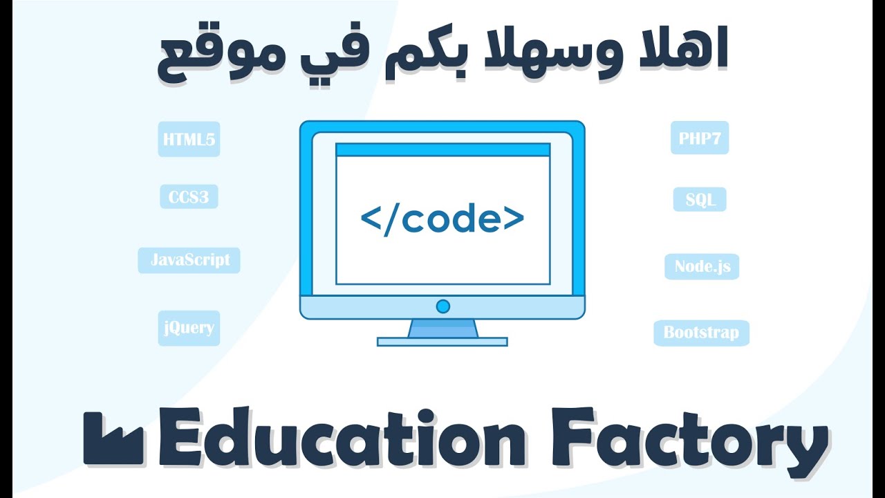 اهلا وسهلا فيكم في موقع Education Factory - YouTube