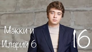 Мэкки и Иларий_6 сезон 16 серия.