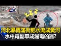 河北暴雨災害