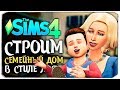🔴 СТРОИМ СЕМЕЙНЫЙ СОВРЕМЕННЫЙ ДОМ ДЛЯ ПОДПИСЧИКА - The Sims 4
