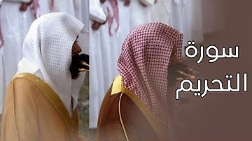 سورة التحريم | المصحف الصوتي والمرئي من صلاتي التراويح والتهجد بالمسجد النبوي لعام 1445هـ.