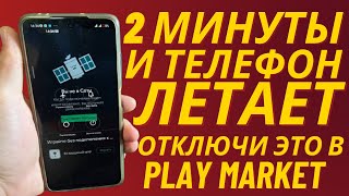 Выключи Это в Play Market и офигеешь! Мой телефон Летает!