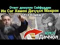 Даччол Баромад Бинед Ответ Домулло Сайфуддин Да и Бадбахт Макрон чи Гуфт