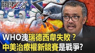 WHO洩「瑞德西韋」失敗？ 中美治療權新競賽「不只是製藥，而是戰爭」！？【關鍵時刻】20200424-5 劉寶傑 黃世聰 林靜儀 王瑞德