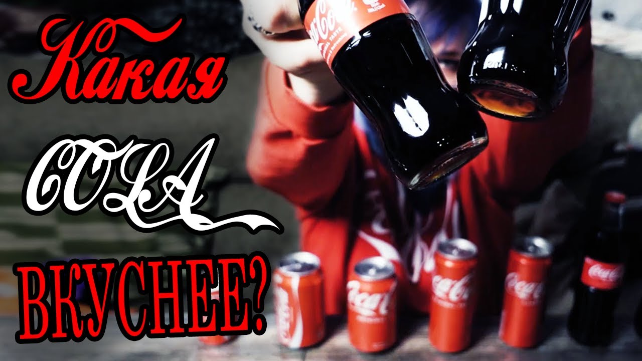 ТАКАЯ РАЗНАЯ КОКА-КОЛА! | ищем самую вкусную!