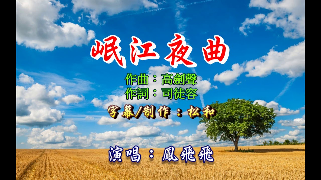 Watch 鳳飛飛 ~ 岷江夜曲 on YouTube Watch 鳳飛飛 ~ 岷江夜曲 on YouTube