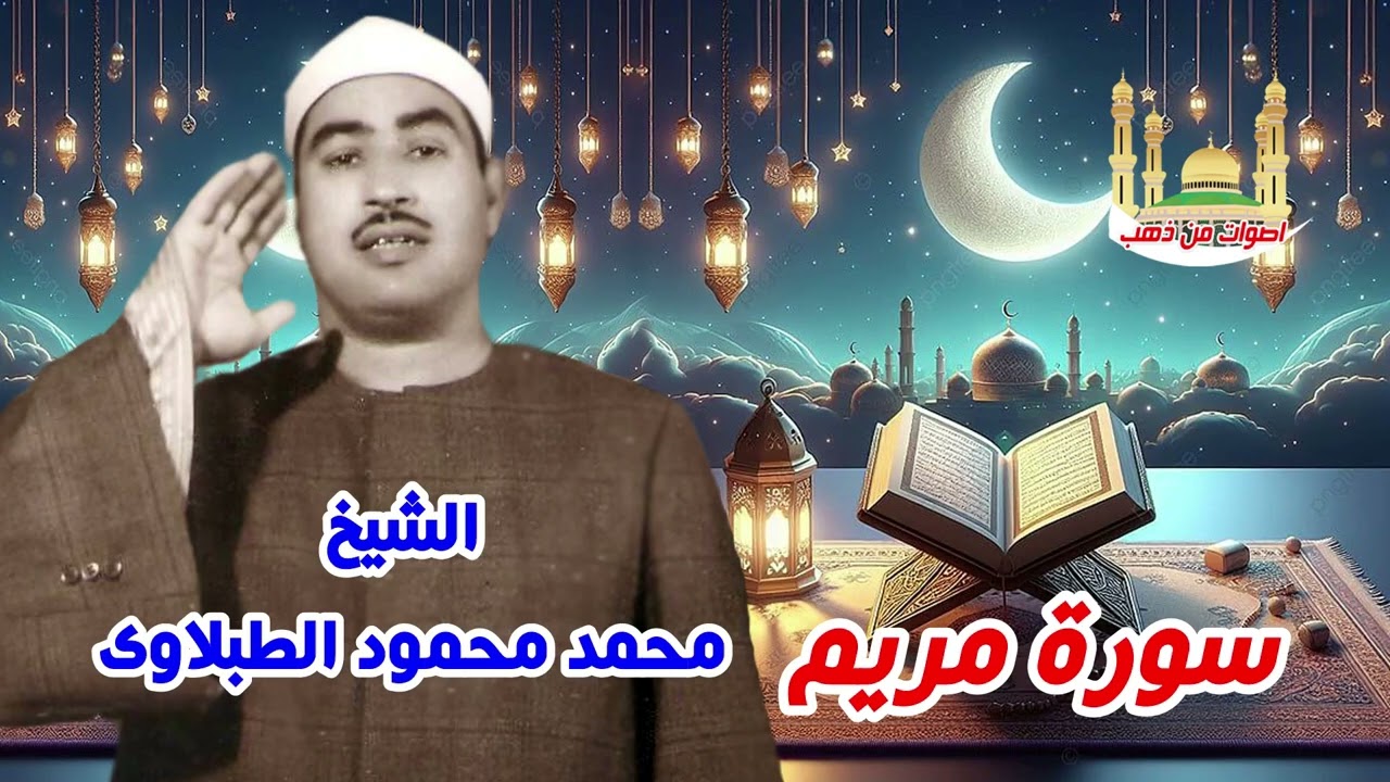 الشيخ محمد محمود الطبلاوي سورة مريم