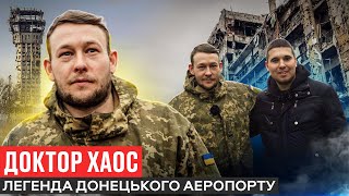 КІБОРГ ДОНЕЦЬКОГО АЕРОПОРТУ: ВРЯТУВАВ ЦІЛИЙ ПІДРОЗДІЛ / ЗУСТРІЧ З ГІВІ ТА МОТОРОЛОЮ/ ЕВОЛЮЦІЯ ЗСУ