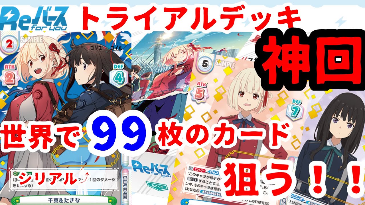 Reバース]神引きしました。シリアル欲しさにトライアルデッキ リコリス