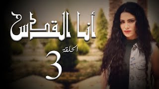 مسلسل أنا القدس l الحلقة 3 l بطولة صبا مبارك, عابد فهد, فاروق الفيشاويl