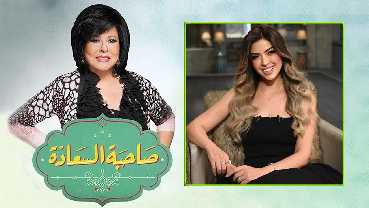 برنامج صاحبة السعادة | إسعاد يونس | ميرنا جميل | الحلقة كاملة | Sahibat Al Saadah