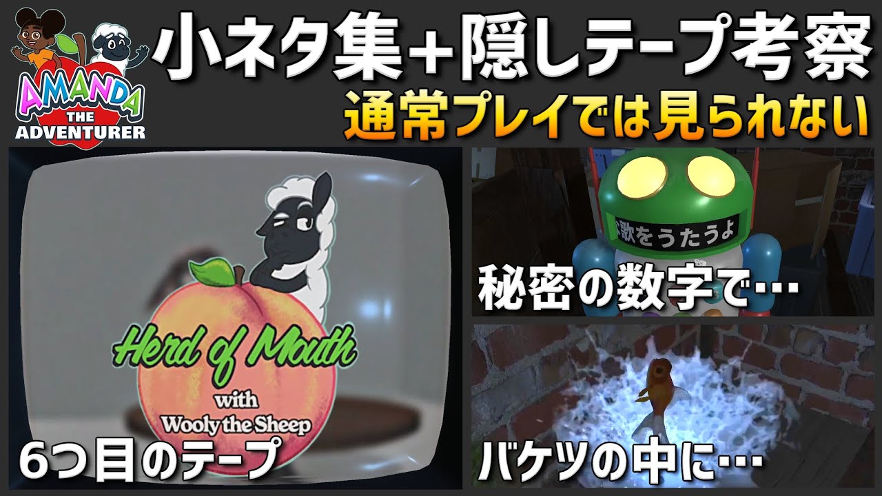 アマンダザアドベンチャー】考察 / 隠しテープ考察 【Amanda the