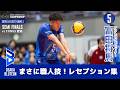 【富田将馬】レセプション集 チャンピオンシップ セミファイナル GAME1
