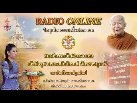 🔴 LIVE 20/02/2566 หลวงตามหาบัว วิทยุเสียงธรรมเพื่อประชาชน วัดป่าบ้านตาด [ช่วงที่ 1]