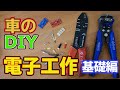 【超簡単!】 車の電気DIY  電源の分岐方法 ＆ 電工パーツ種類 (基本編)