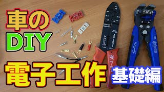 【超簡単!】 車の電気DIY  電源の分岐方法 ＆ 電工パーツ種類 (基本編)