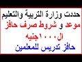 سبعة شروط لصرف حافزال 1000 جنيه حافز تدريس للمعلمين اعتبارا من نوفمبر 2025 